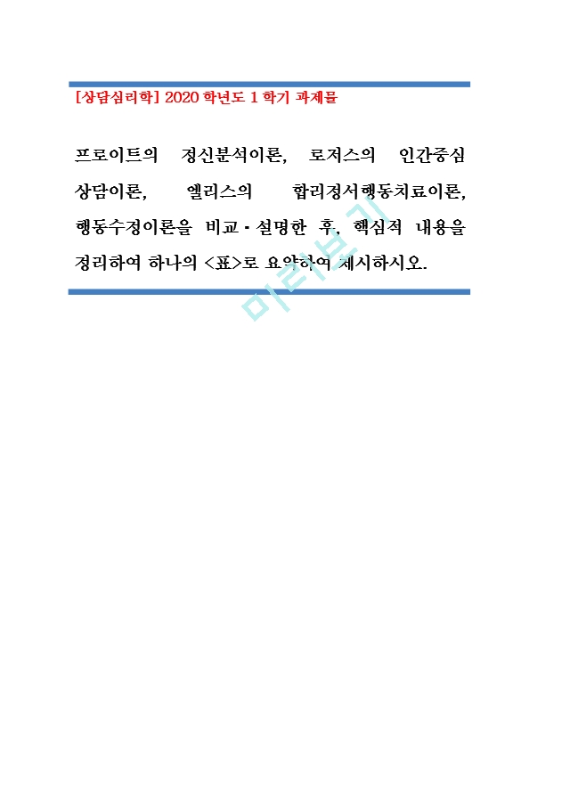 [상담심리학] 2020학년도 1학기 과제물_프로이트의 정신분석이론, 로저스의 인간중심 상담이론, 엘리스의 합리정서행동치료이론, 행동수정이론 - 복사본.hwp